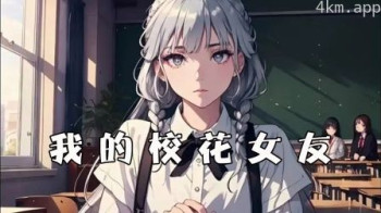 我的校花女友