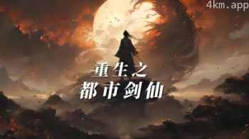 重生之都市剑仙