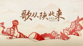 音乐会《歌从陕北来》