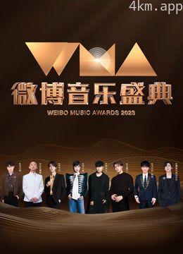 2023微博音乐盛典