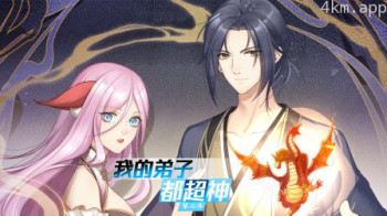 我的弟子都超神 第二季