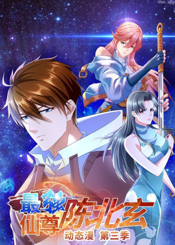 最强仙尊陈北玄 第三季· 动态漫画