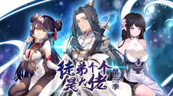 徒弟个个是大佬 第三季