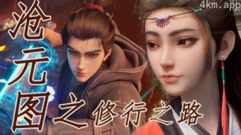 沧元图之修行之路