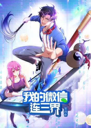 我的微信连三界 第四季· 动态漫画
