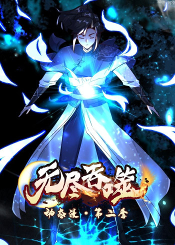 无尽吞噬 第二季· 动态漫画