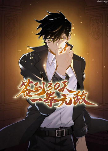 签到30天,一拳无敌· 动态漫画