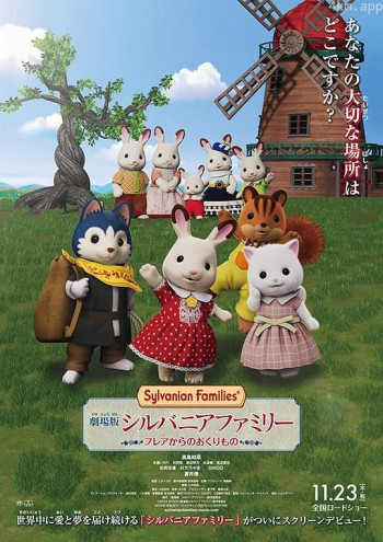 剧场版 森林家族 來自芙蕾雅的礼物