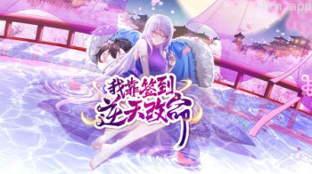 我靠签到逆天改命