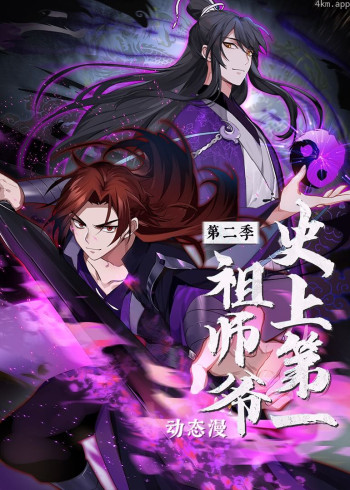 史上第一祖师爷 第二季· 动态漫画