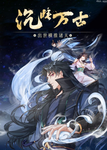 沉睡万古：出世横推诸天· 动态漫画