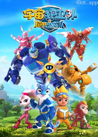 宇宙护卫队之超甲恐龙队 第一季