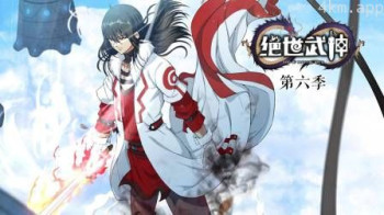 绝世武神 第六季