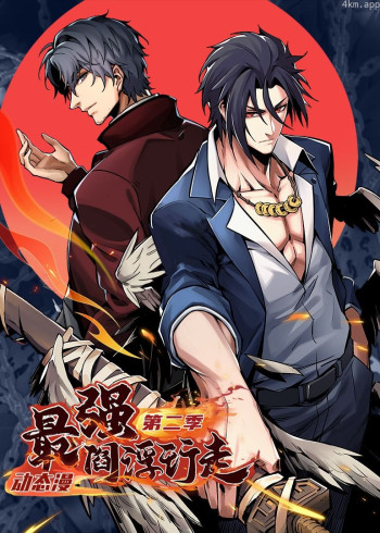 最强阎浮行走 第二季· 动态漫画
