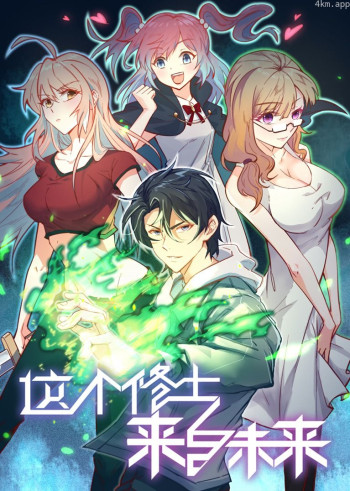 这个修士来自未来S1· 动态漫画