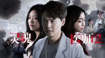 灵魂医师2