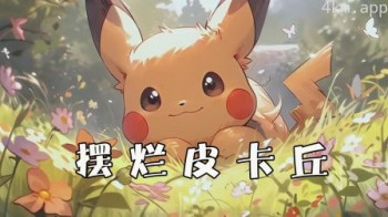 摆烂皮卡丘