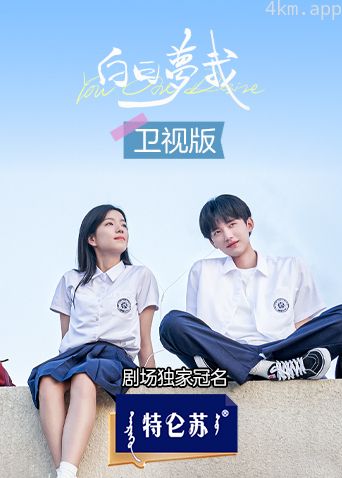 白日梦我卫视版