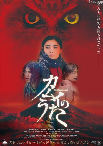 カムイのうた