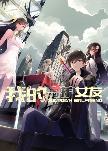 我的守护女友· 动态漫画