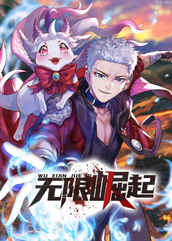 无限崛起· 动态漫画