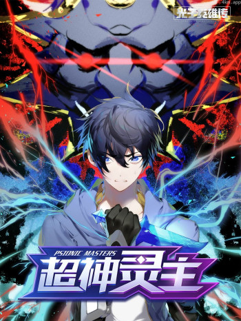 光子英雄传:超神灵主 动态漫画