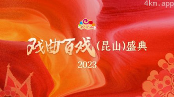 戏曲百戏（昆山）盛典2023