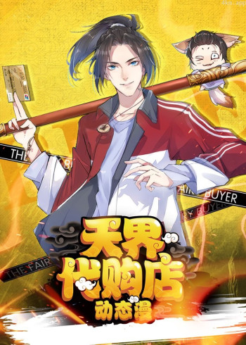 天界代购店· 动态漫画