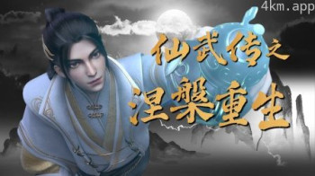 仙武传之涅槃重生