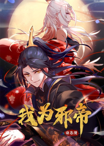 我为邪帝· 动态漫画