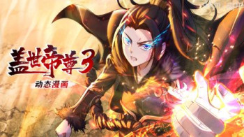 盖世帝尊 动态漫画 第三季