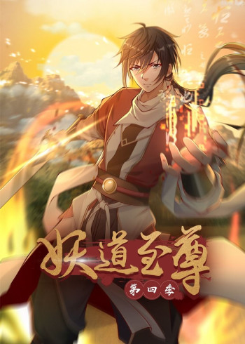 妖道至尊 第四季· 动态漫画