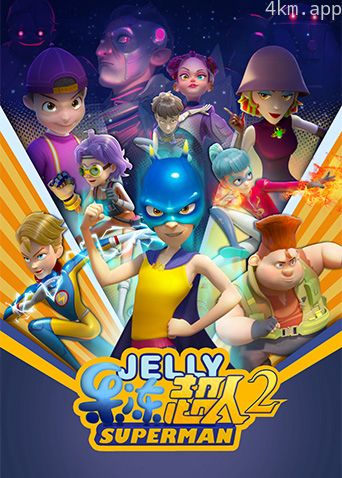 果冻超人 第二季