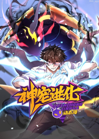 神宠进化· 动态漫画