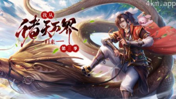 我从诸天万界归来 第三季