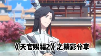 《天官赐福2》之精彩分享