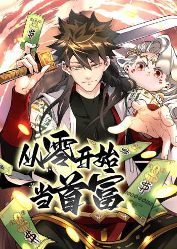 从零开始当首富· 动态漫画