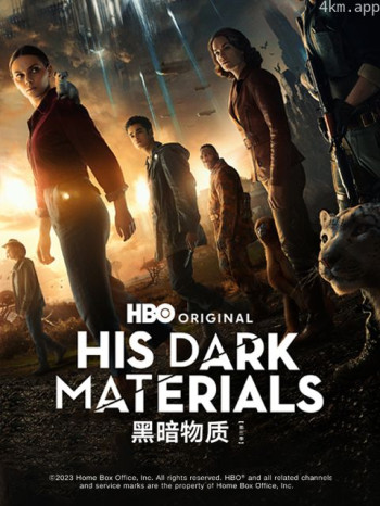 黑暗物质 第三季