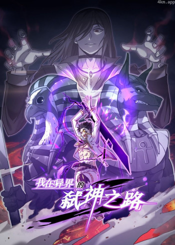 我在异界的弑神之路· 动态漫画