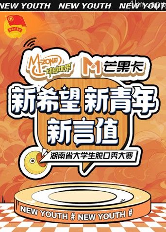“新希望·新青年·新言值”湖南省大学生脱口秀大赛