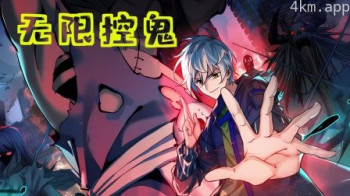 无限控鬼