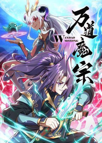 万道魔宗· 动态漫画