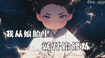 我从娘胎里就开始修炼