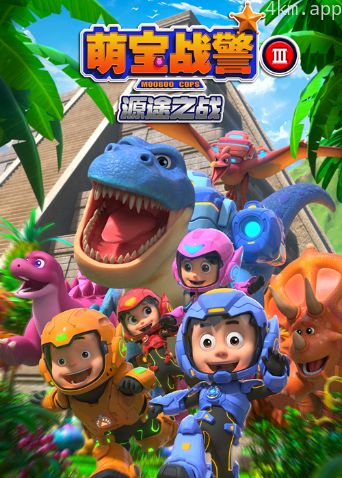 萌宝战警3源途之战