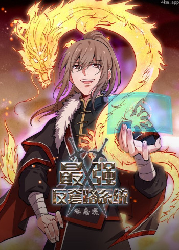 最强反套路系统· 动态漫画