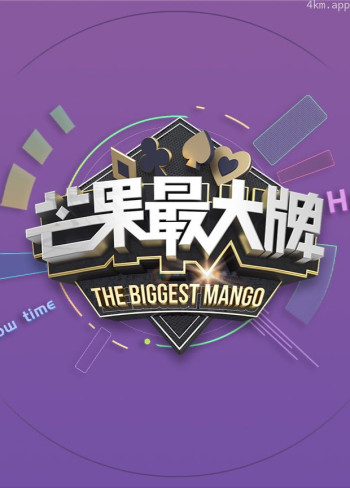 芒果最大牌2023