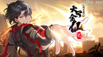 我不过是个大罗金仙 第二季