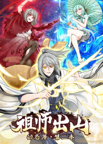 祖师出山 第二季· 动态漫画