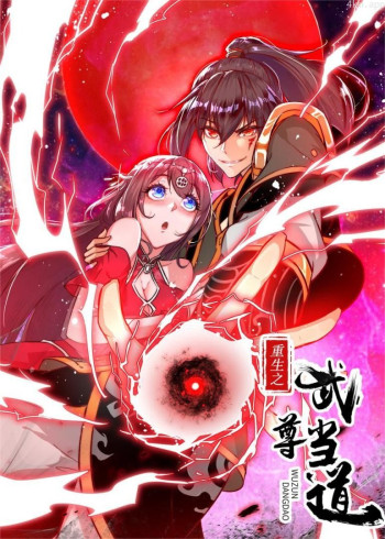 重生之武尊当道· 动态漫画