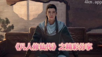 《凡人修仙传》之精彩分享